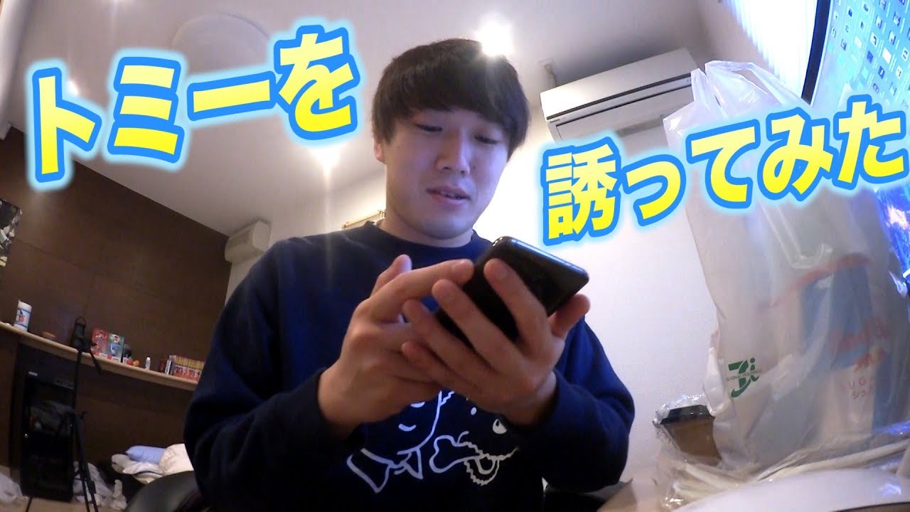 【成功】トミーを僕の部屋の夕飯会に誘ってみた。