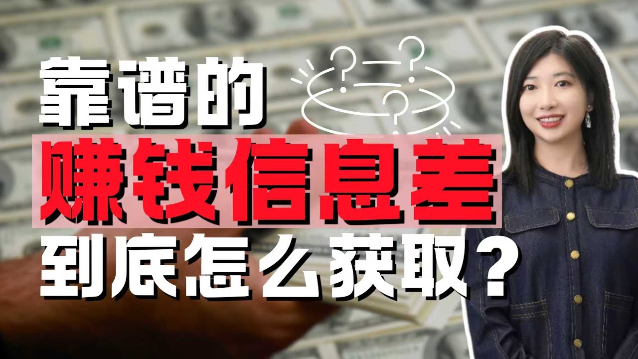 【Anni赚钱系列】你想要的赚钱信息差，网上都没有。搞钱，创业必看！