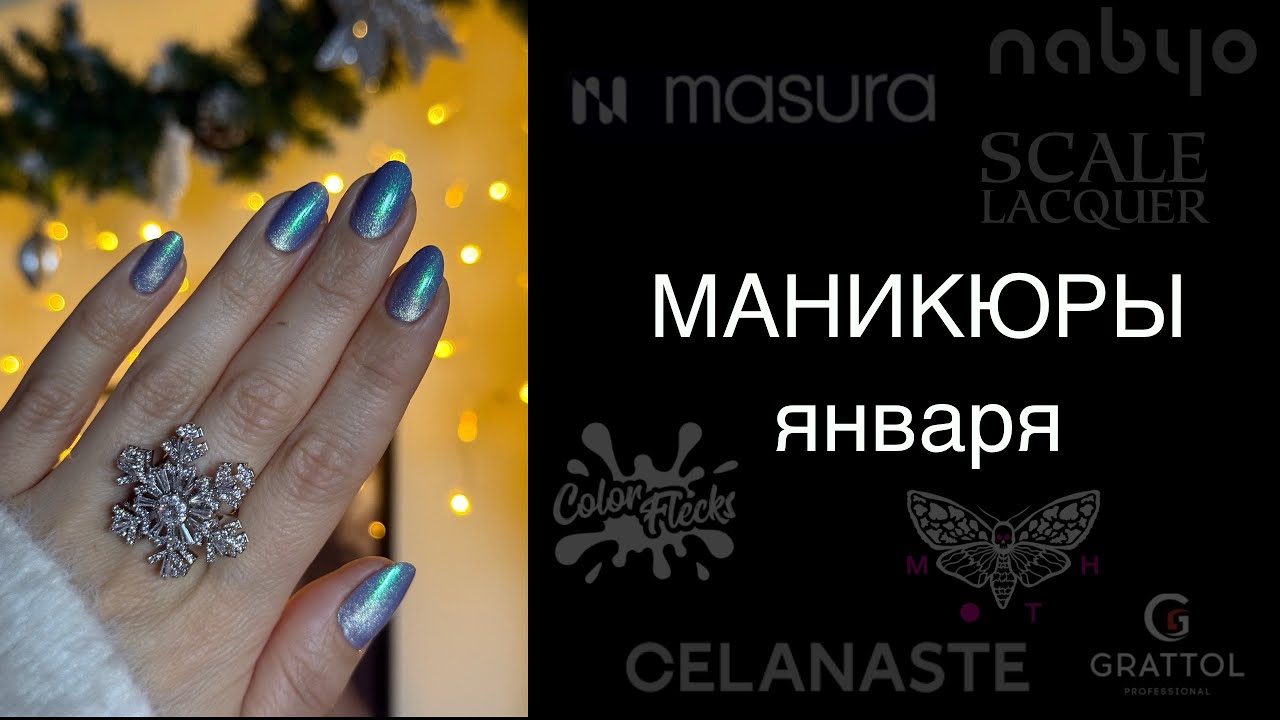 🥇 НОВЫЙ РЕКОРД!!!  💅🏻 28 МАНИКЮРОВ за месяц! МАНИКЮРЫ обычными лаками в январе 2026. Лакомесяц