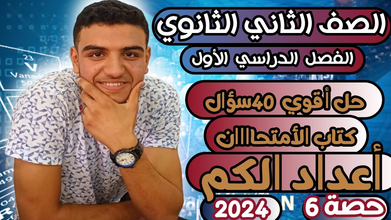 أعداد الكم||حل أقوي 40 سؤال||الصف الثاني الثانوي||الترم الأول||dr.abdo atef||2024🔥🔥💪