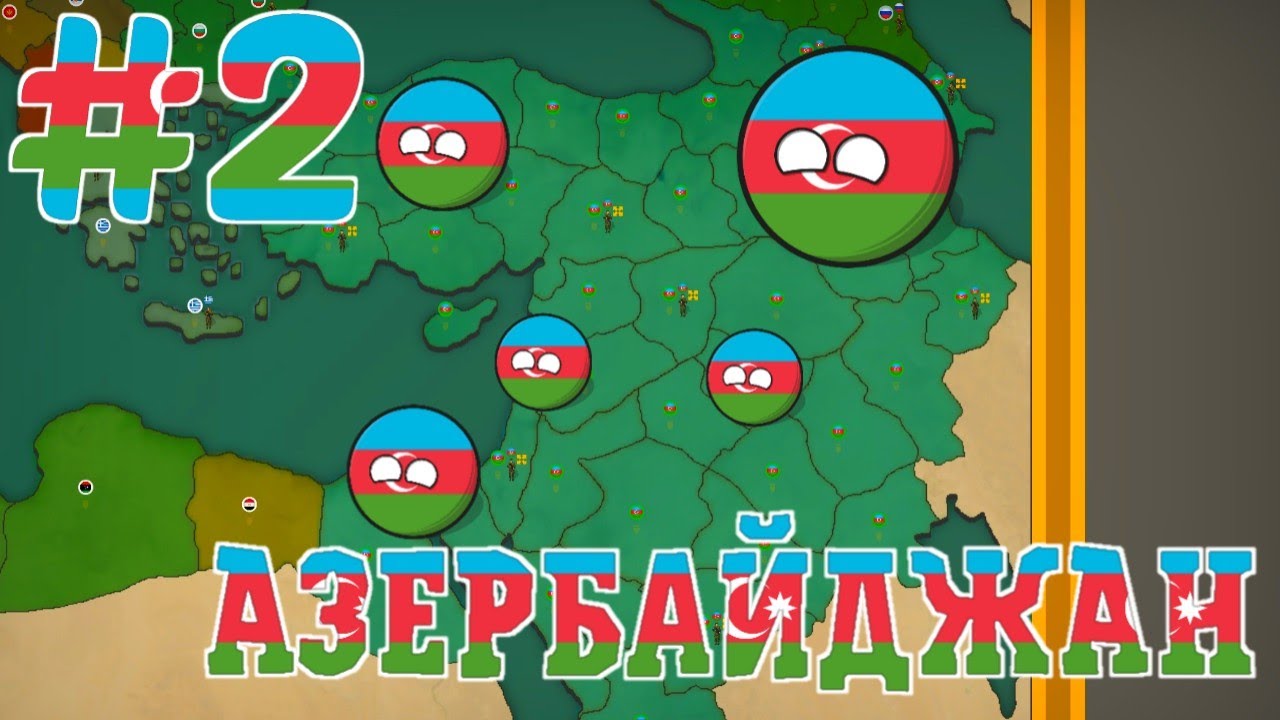 ПРОХОЖДЕНИЕ ЗА АЗЕРБАЙДЖАН #2 (уровень сложности: сложный) | игра Our Empire