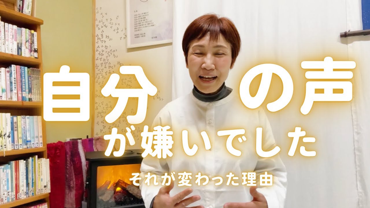 自分の声が嫌いだった私が変わった理由。