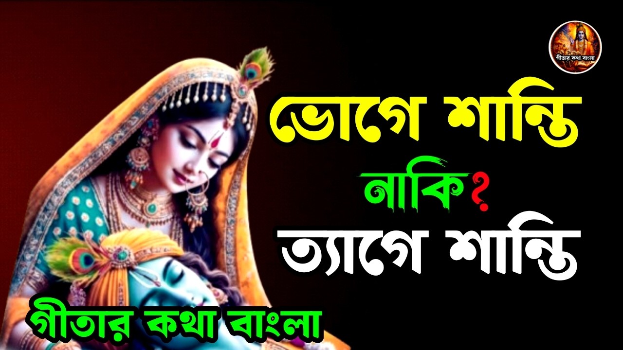 ভোগে শান্তি আছে? নাকি ত্যাগেই আসল মুক্তি? অবাক করা গীতা তত্ত্ব।
