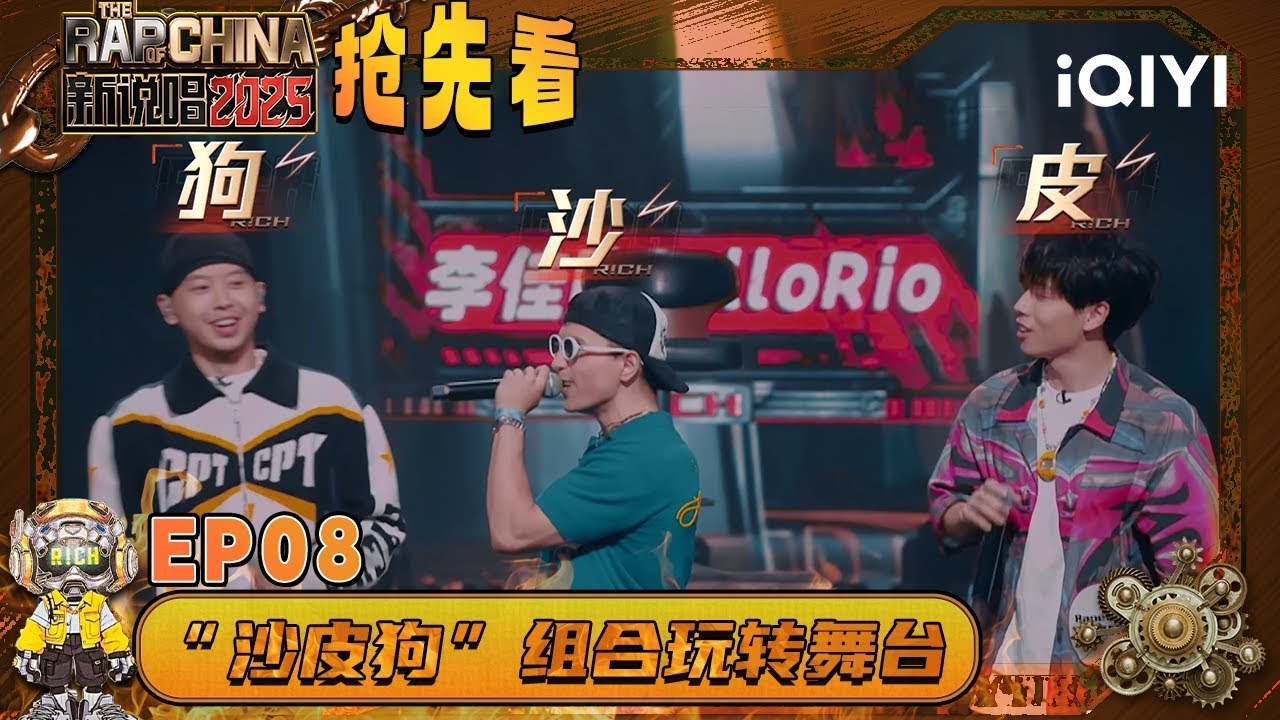 超长抢先看：SHarK&Rapeter&Kito强势组队 压轴出场🤩三人玩转舞台 现场秒变Party😉 | EP08 新说唱2025 The Rap of China 2025 | iQIYI华语说唱