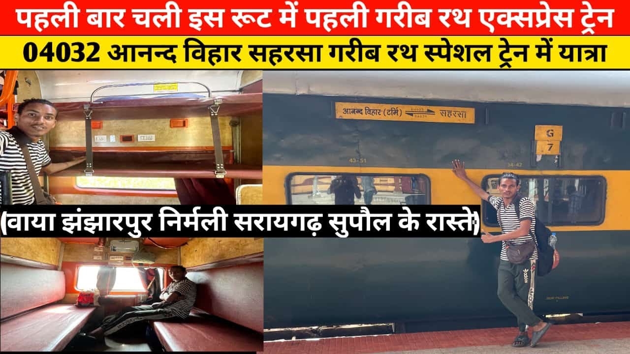 04032 Anand Vihar Saharsa GaribRath Special Train Journey (वाया झंझारपुर निर्मली सरायगढ़ के रास्ते)