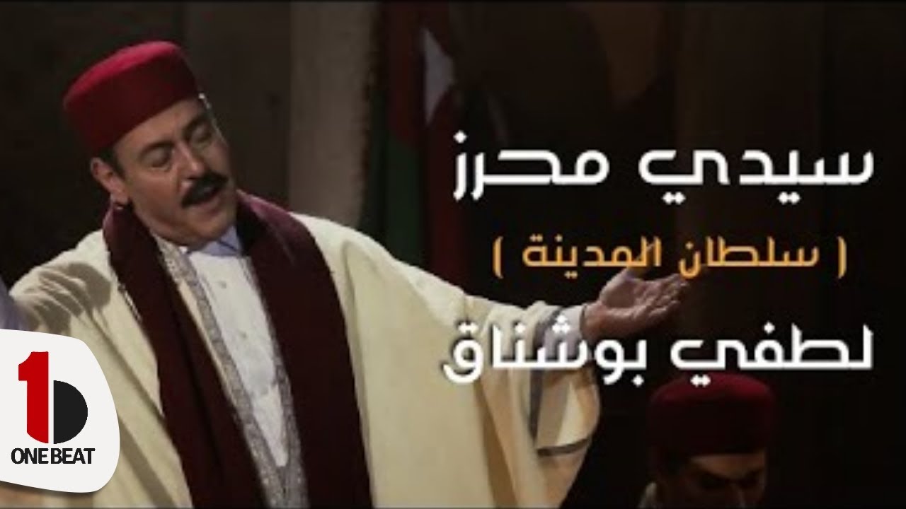 Lotfi Bouchnak - ( لطفي بوشناق - سيدي محرز ( سلطان المدينة