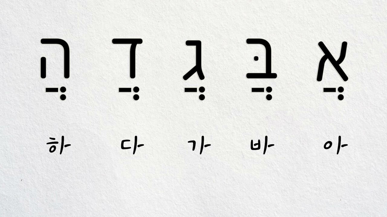 기초히브리어 (5) - 히브리어 모음 익히기