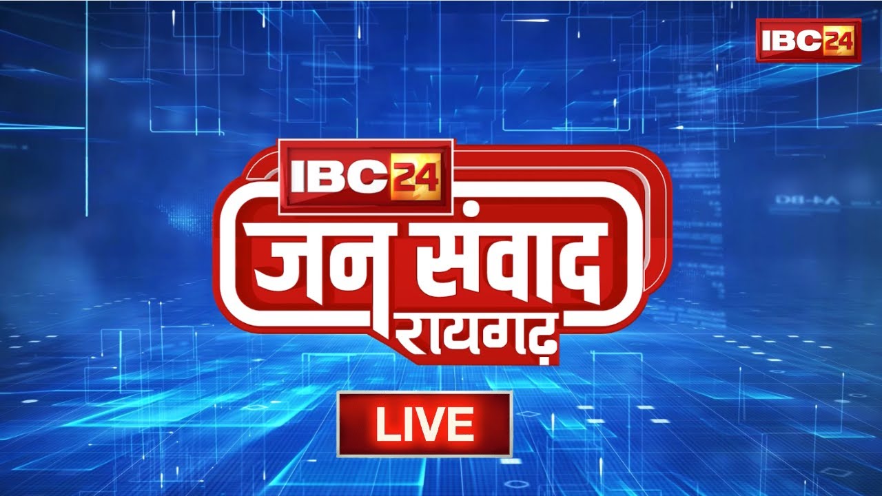 🔴IBC24 Jansamwad Raigarh LIVE | Chhattisgarh के Raigarh में IBC24 का विशेष कार्यक्रम 'जनसंवाद'