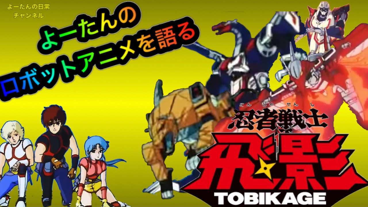 【ロボットアニメ】忍者戦士 飛影を語る