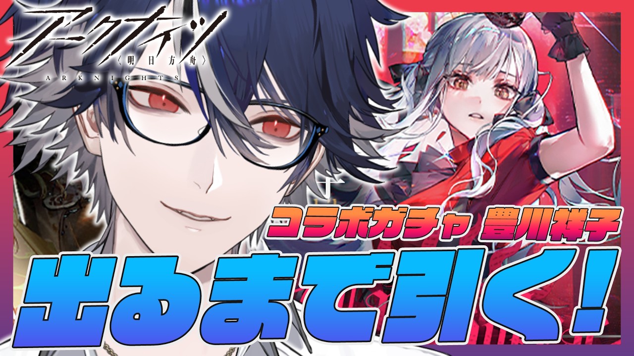 【#アークナイツ】Ave Mujicaコラボ☆6オペレーター豊川祥子さん、出るまでガチャぶん回すぞ！絶対回収ッ！！【#明日方舟 / 水乃契 / 新人VTuber】