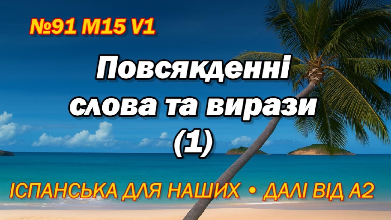 SPaNos M15 V1 V91 Іспанська для наших, від А2 і вище