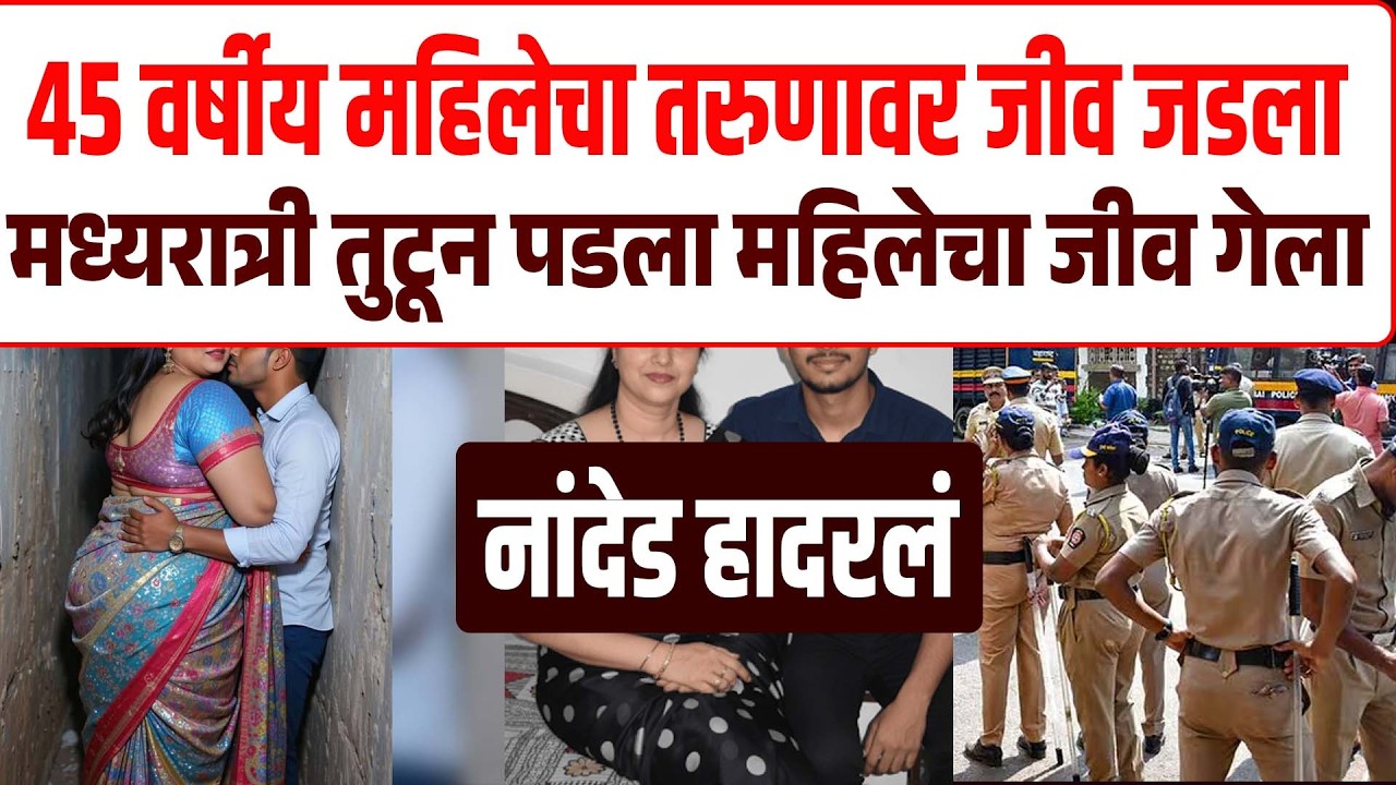 ४५ वर्षीय महिलेचा तरुणावर जीव जडला मध्यरात्री तुटून पडला महिलेचा जागीच जीव गेला Nanded News