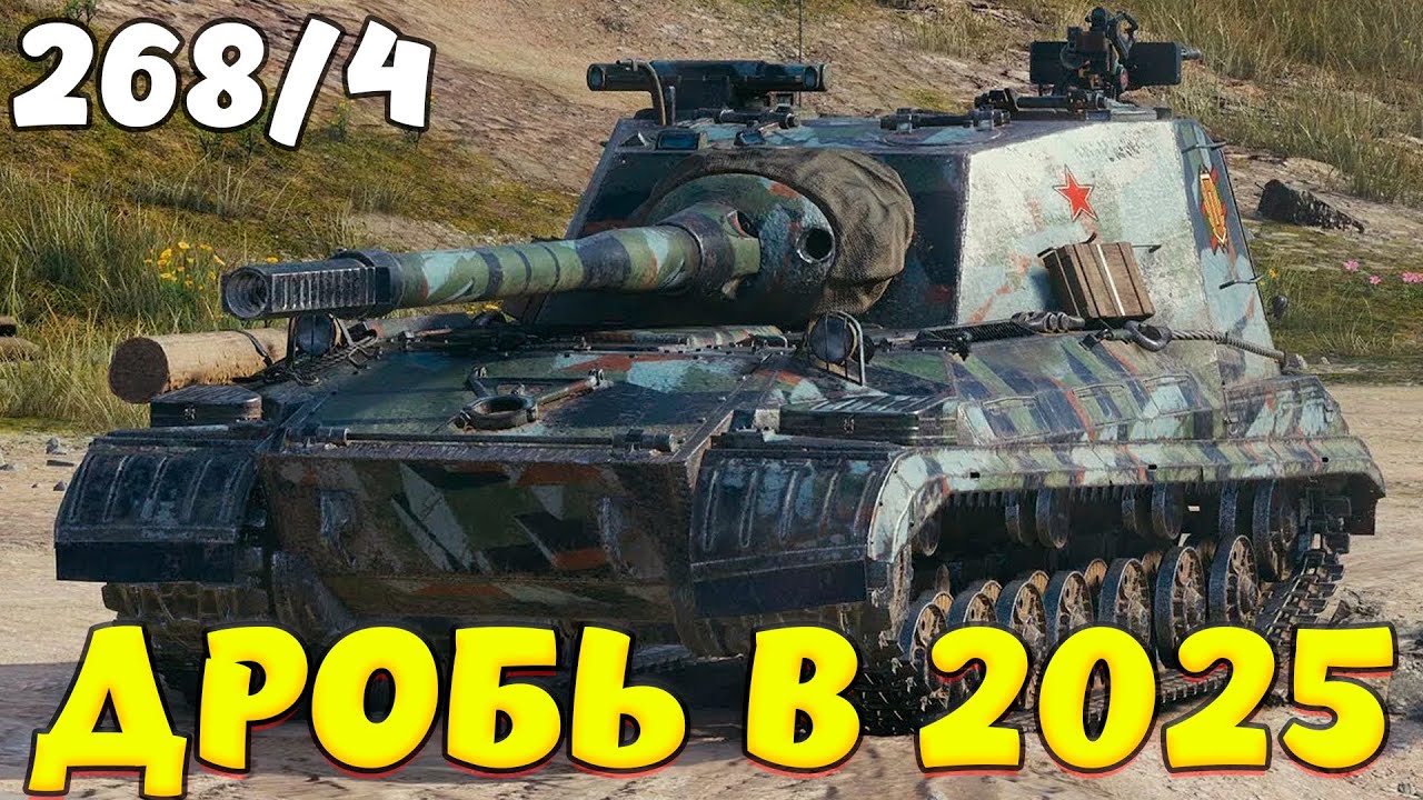 268/4 ОБЗОР ДРОБИ / Мир Танков