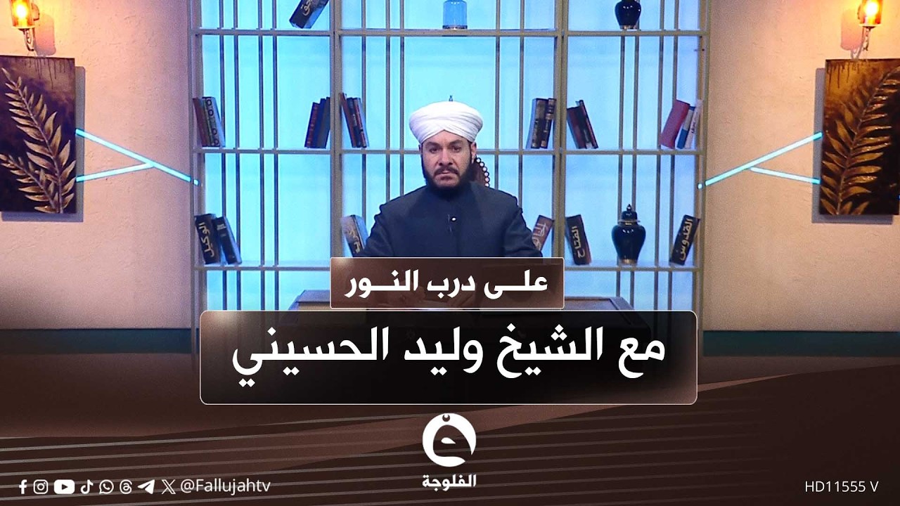 #على_درب_النور مع د.وليد الحسيني #قناة_الفلوجة