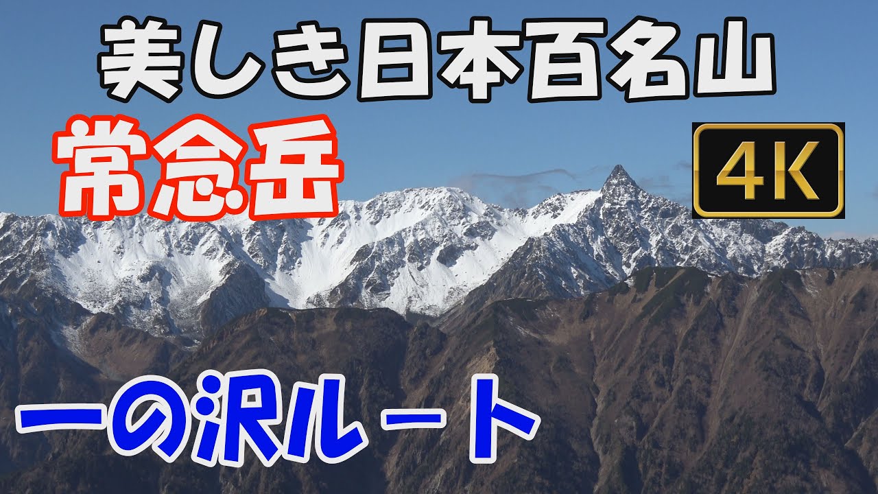 常念岳 美しき日本百名山✨。一ノ沢ルート。日帰り。登山口から山頂までのルートほとんど見せます。槍・穂高が見える大展望の山頂へ。ver.3 Mt.Jonendake