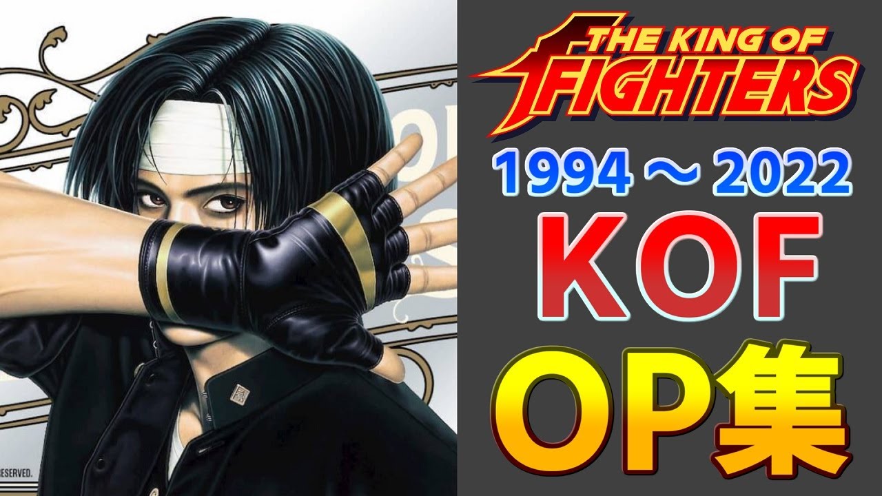 【1994~2022】KOFシリーズ歴代OP集【SNK】