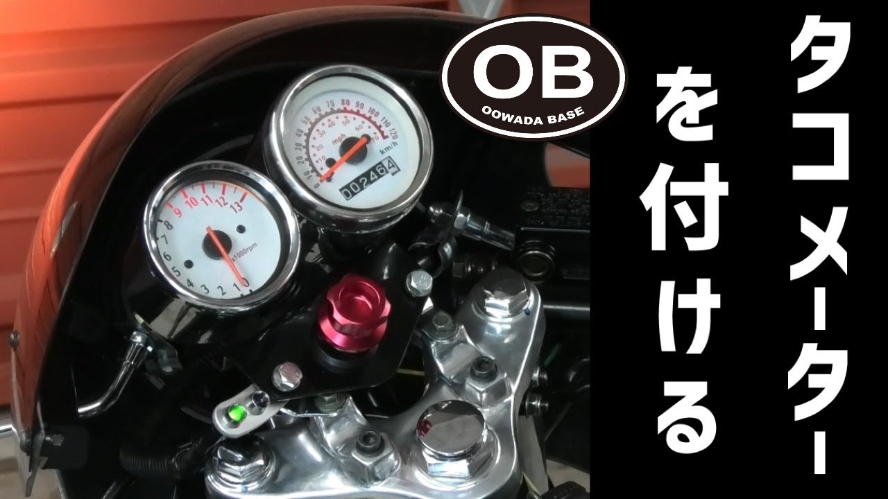原付ACE125ロケットカウルにタコメーターを付ける　モーターサイクル [British Motorcycle　OOWADA BASE]