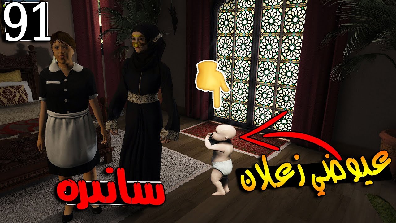 مسلسل ابو سفران #91 - عيوضي جاب العيد مع الشغالة ...!!!  | GTA 5 #العيد