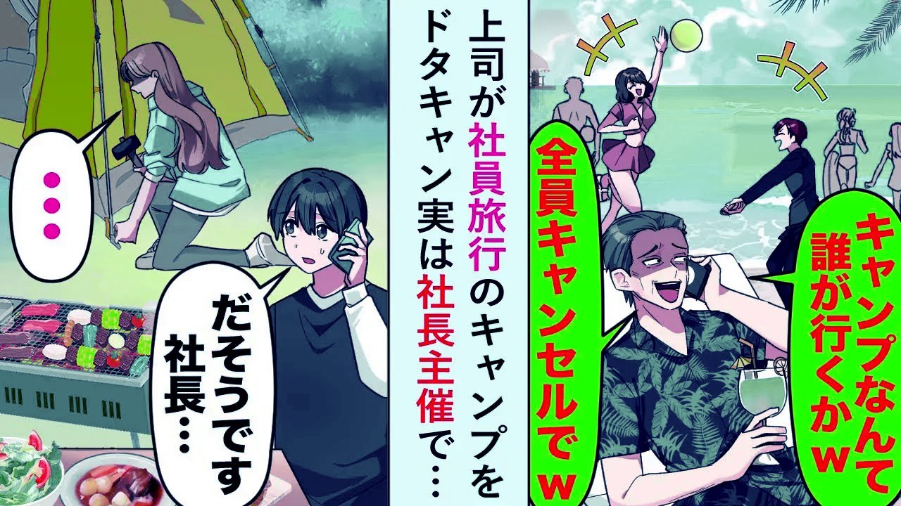 【漫画】上司が社員旅行のキャンプをドタキャンするが俺「だそうです...社長...」上司「え？」実は社長主催で…【恋愛マンガ動画】