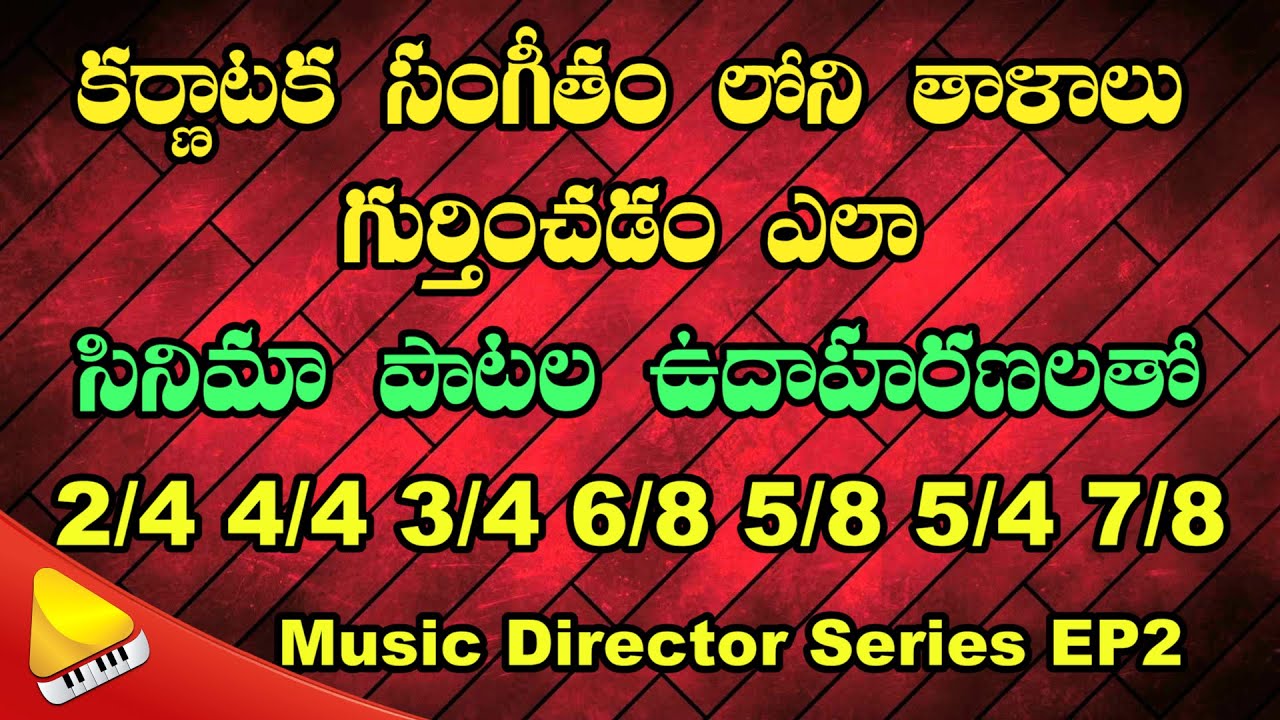 సంగీతం లోని తాళాలు గురించడం ఎలా || Taal In Carnatic Music || 2/4 4/4 6/8 3/4 5/4 5/8 7/8 Film Songs