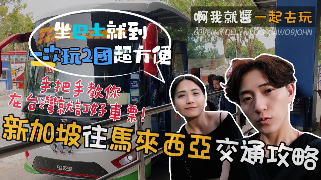 新馬交通攻略．新加坡怎麼去馬來西亞？出國必看 計劃通！一次玩兩國·手把手教你！麻六甲到吉隆坡 新加坡到吉隆坡 新山 柔佛 坐巴士到馬來西亞｜ ❰ 啊我就醬 ❱ SEVEN N OLLY VLOG