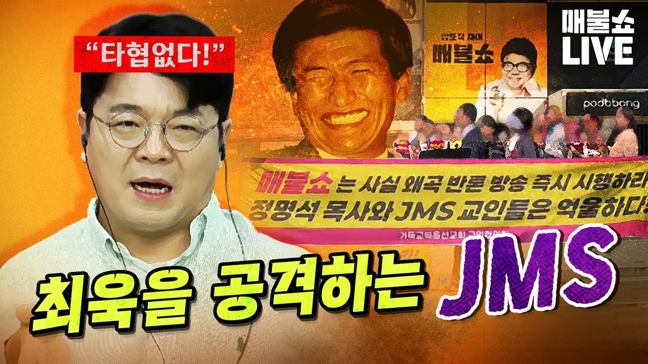 JMS, 사법부, 검찰! 매불쇼에 성역은 없다!｜풀버전