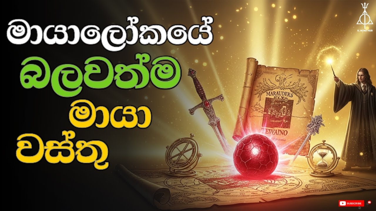 මායාලෝකයේ බලවත්ම මායා වස්තු | Most Powerful Magical Artifacts in Harry Potter