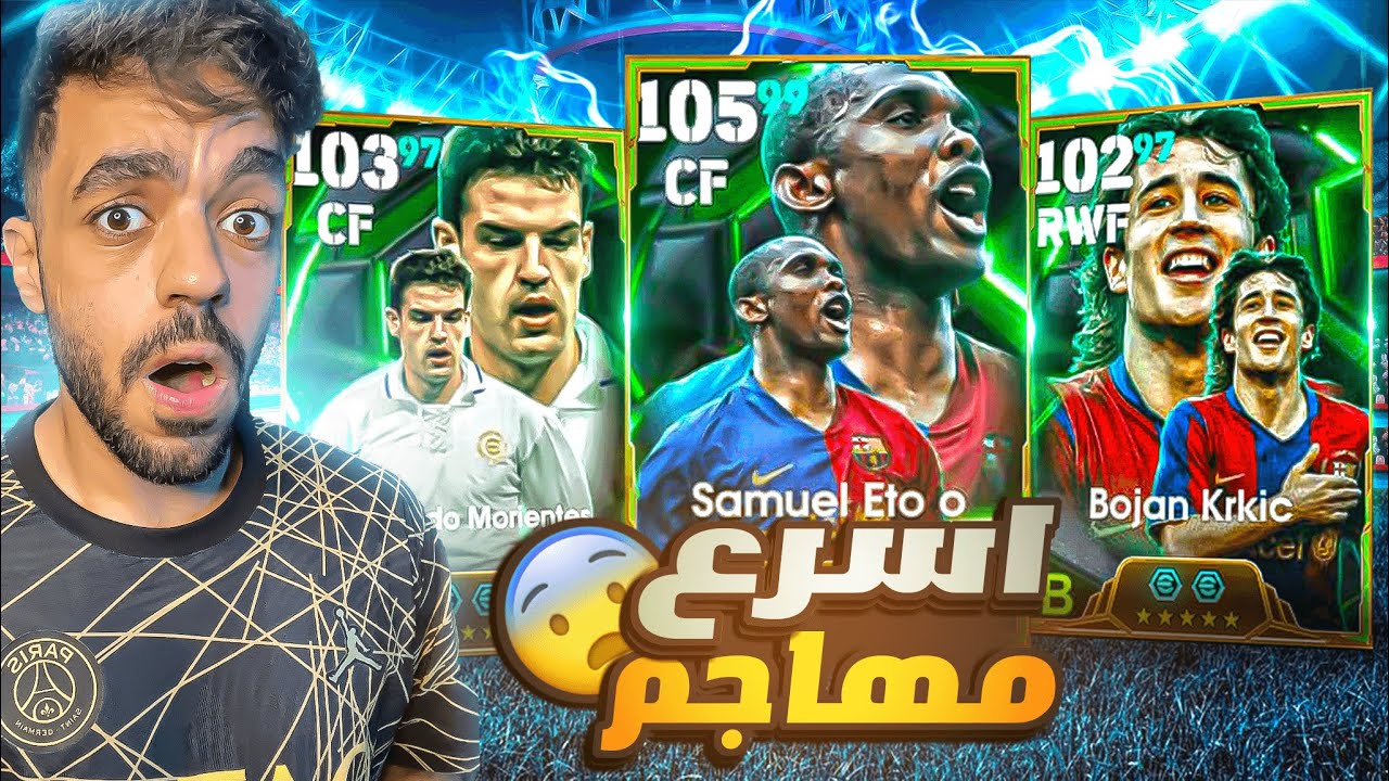 رحلة البحث عن اسرع مهاجم في تاريخ بيس🔥هل يبتسم الحظ🤯|efootball 2025