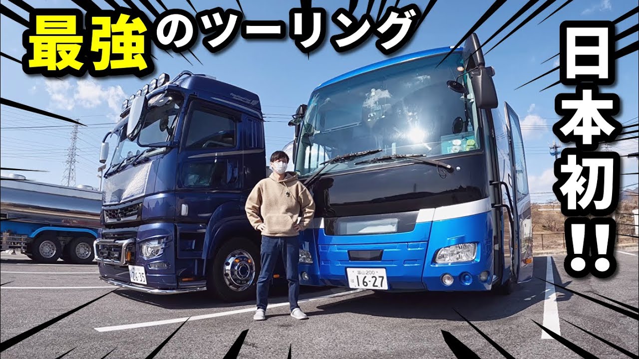 【総額7500万!?】個人所有の大型トレーラーと高速バスで 温泉ツーリングしてきた【前編】