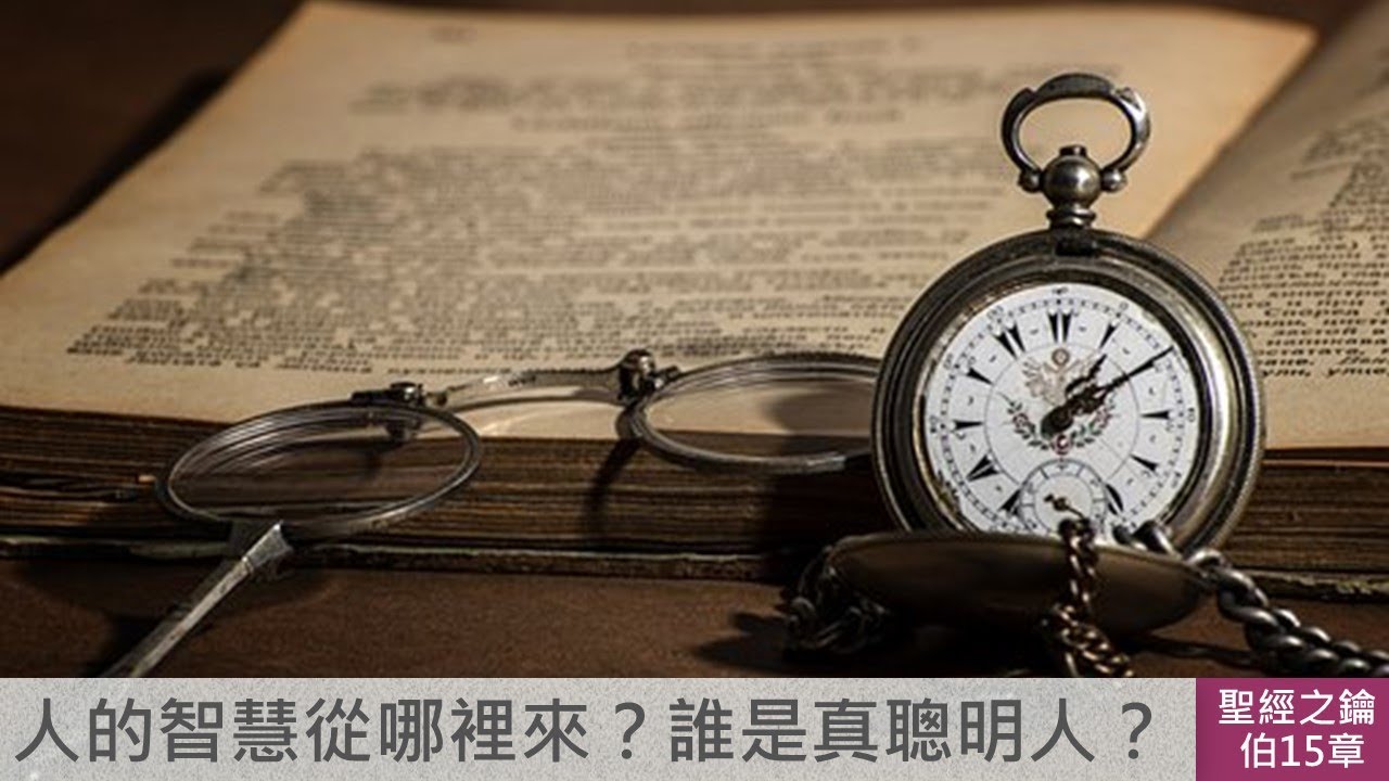 約伯記-第15章-以利法：指責約伯，強調惡人受罰【聖經之鑰】Job