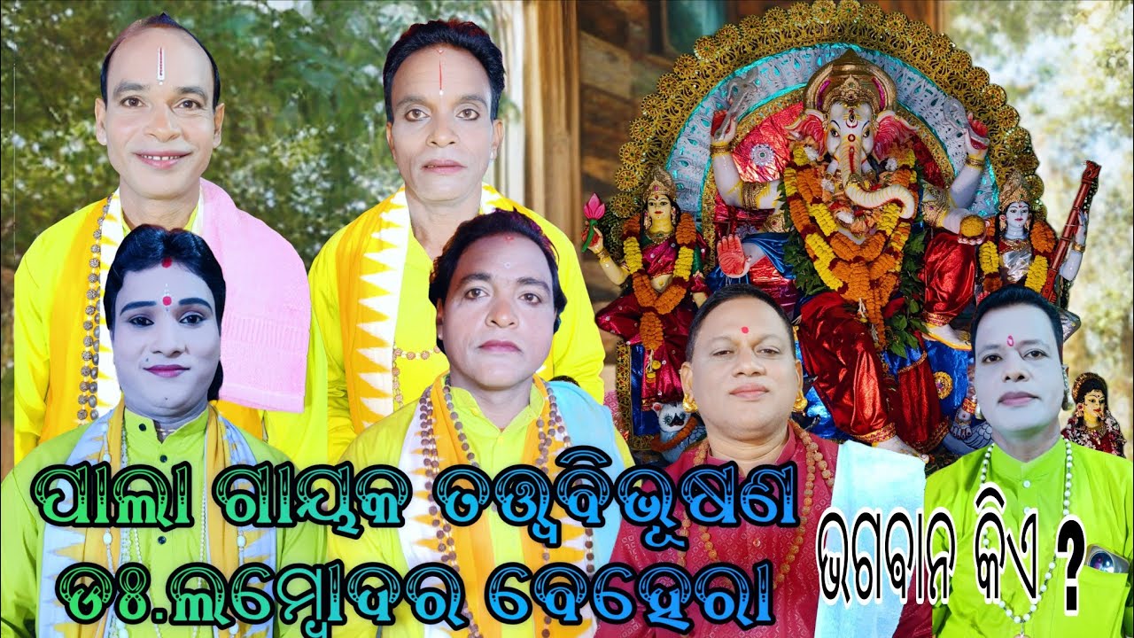 Full pala Gayaka Dr. Lambodar Behera Ranpur Badipala Manch Nitisixya upare Damdar Ladheipala 2025 
