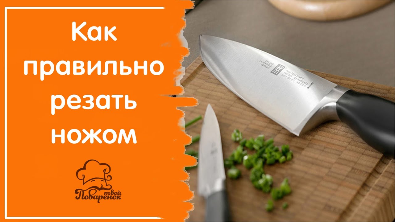 Работа поварским ножом - как держать нож, как правильно, безопасно и быстро резать ножом / ЧАСТЬ 1