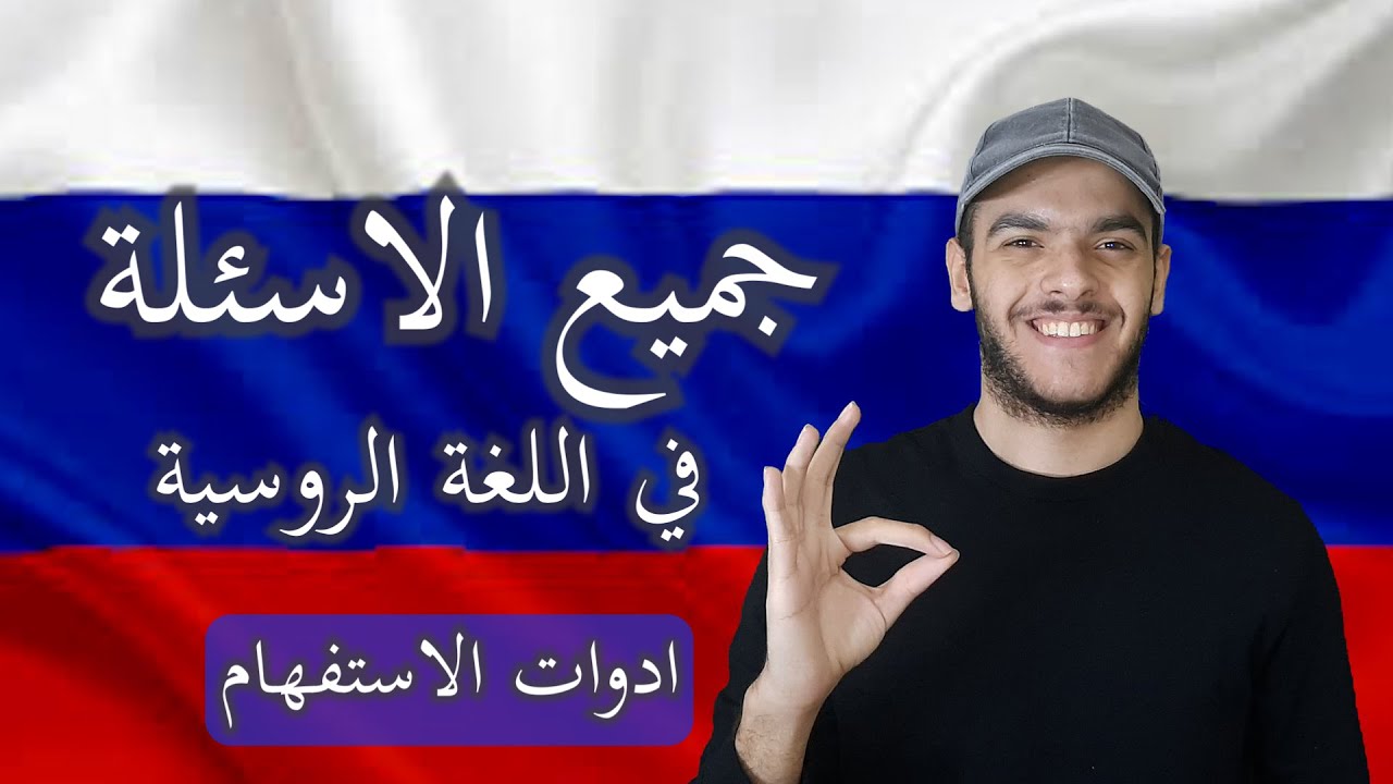 تعلم اللغة الروسية | ادوات الاستفهام والاسئلة في اللغة الروسية