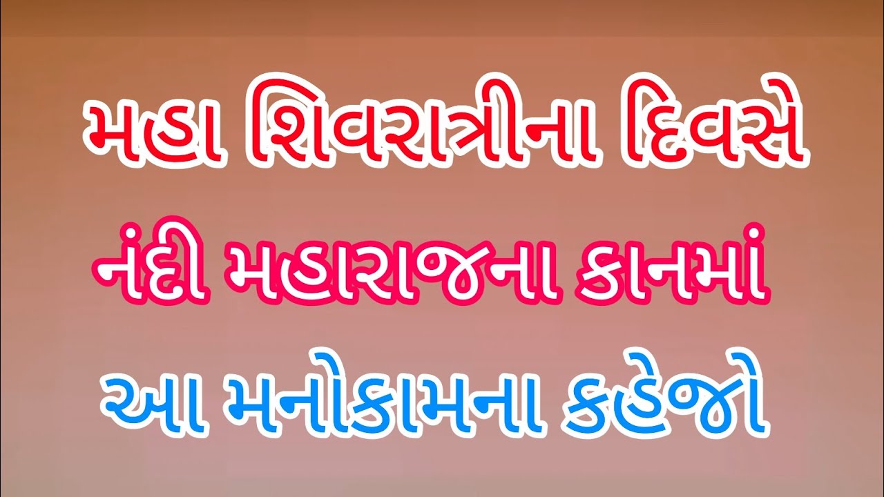 મહાશિવરાત્રિના દિવસે નંદીના કાનમાં આ ત્રણ શબ્દો બોલી દેજો | mahashivratri 2026 | vastu 