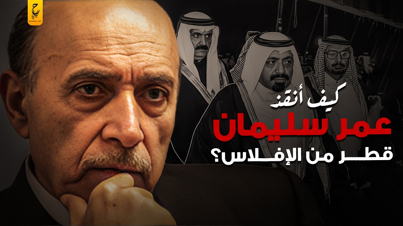 أسرار الدور الخفي لعمر سليمان في إنقاذ قطر من الإفلاس