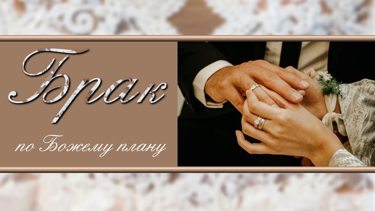 Жены, повинуйтесь своим мужьям