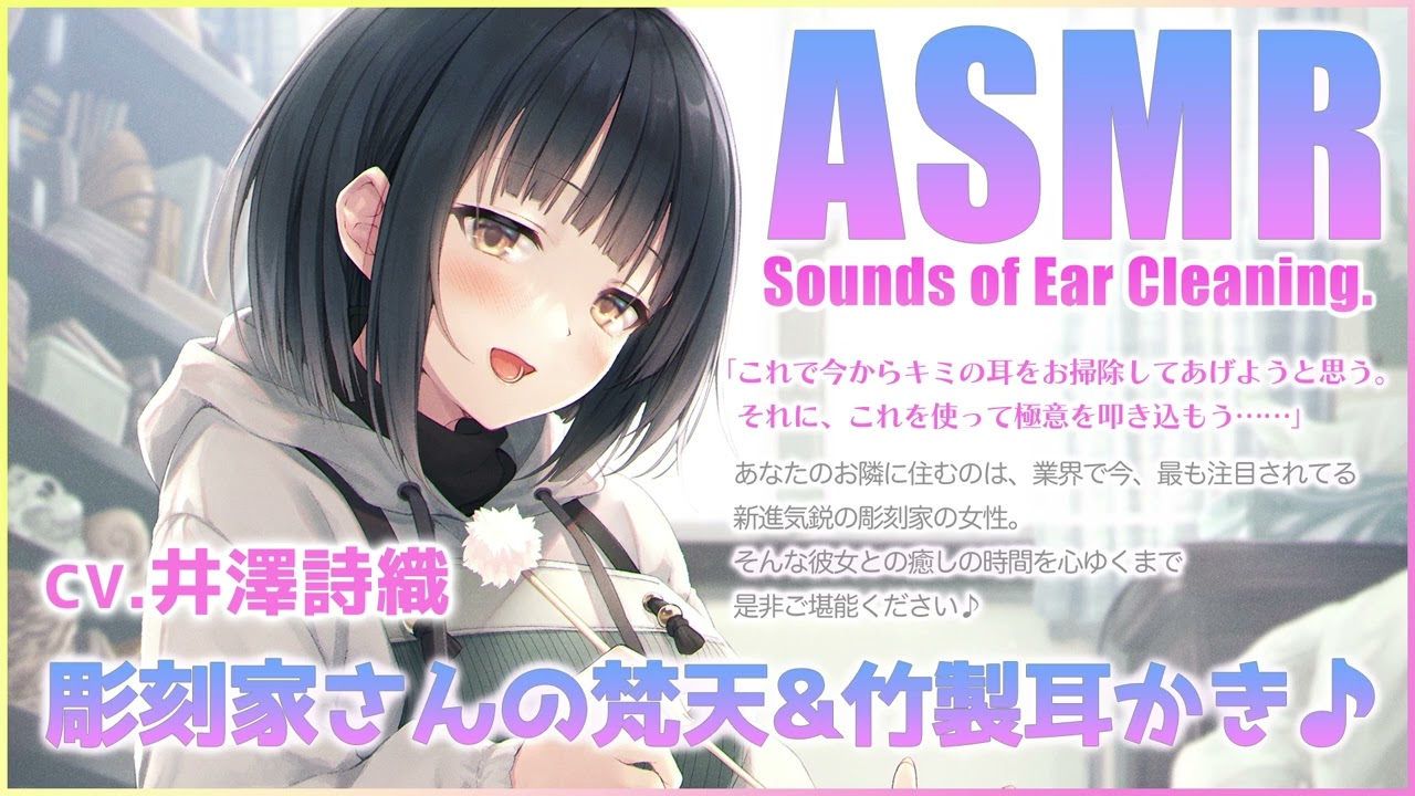 【ASMR】彫刻の道は耳かきに通ずる〜彫刻家さんの梵天竹製耳かき♪【CV.井澤詩織】