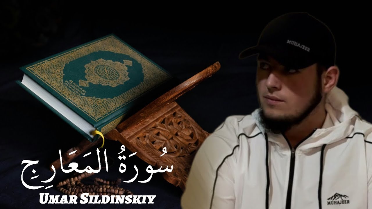 Сура Аль-Мааридж Умар Сильдинский | Surah Al-Ma'arij Umar Sildinskiy