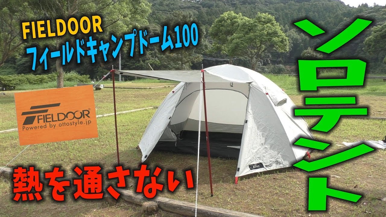 【FIELDOOR】【ソロキャンプ】熱を通さないテント【フィールドキャンプドーム100】