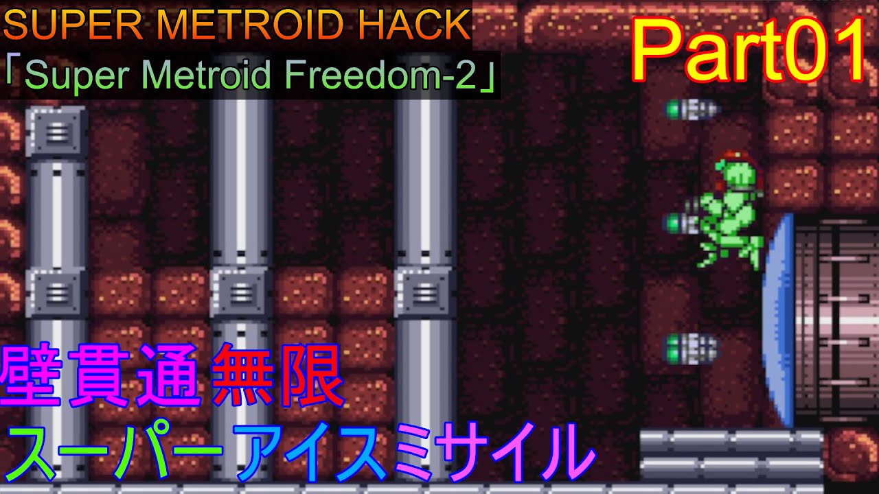 【初見】【スパメトハック「Super Metroid Freedom-2」100%play】果たして何がフリーダムかと言うと… Part01【ゆっくり実況】