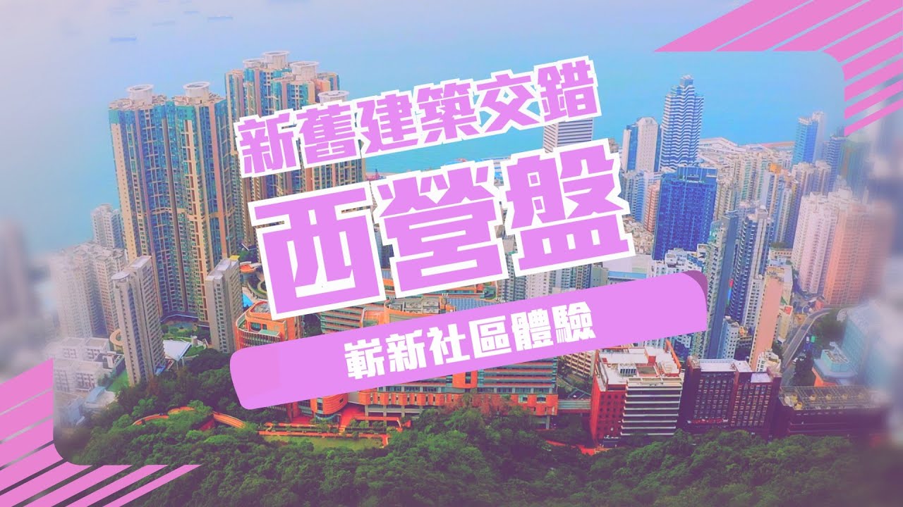 【西營盤】 新舊建築交錯  嶄新社區體驗