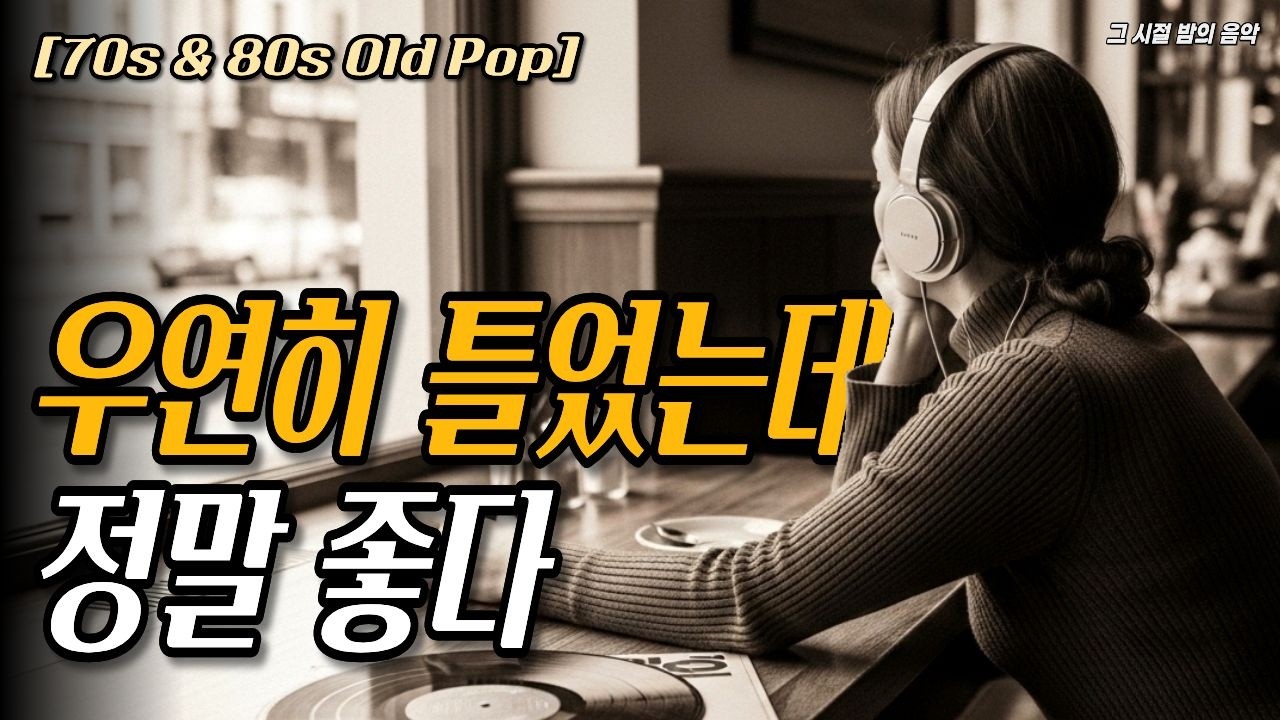 우연히 틀었는데 너무 좋아서 자꾸 듣게된다 | 7080 추억의 올드팝, 커피 마시며 듣는 그 시절 음악