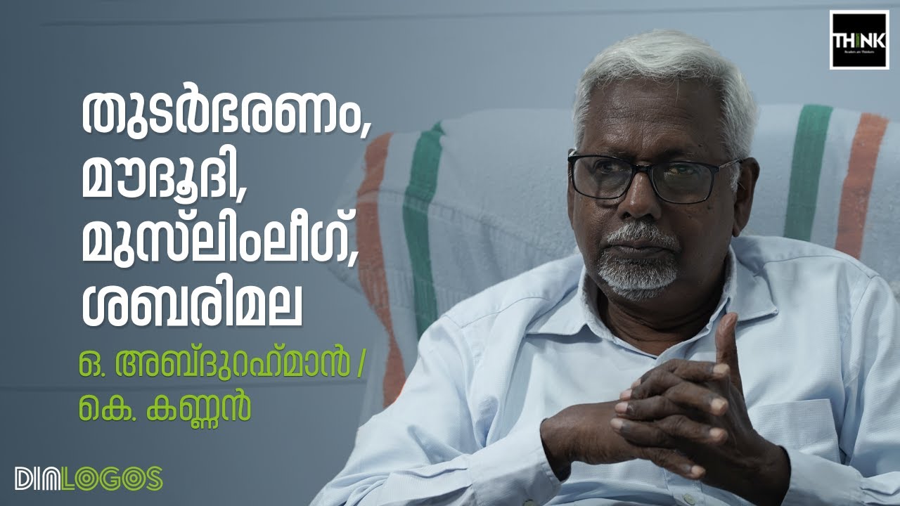 തുടർഭരണം, മൗദൂദി, മുസ്​ലിംലീഗ്​, ശബരിമല | O Abdurahman / K. Kannan