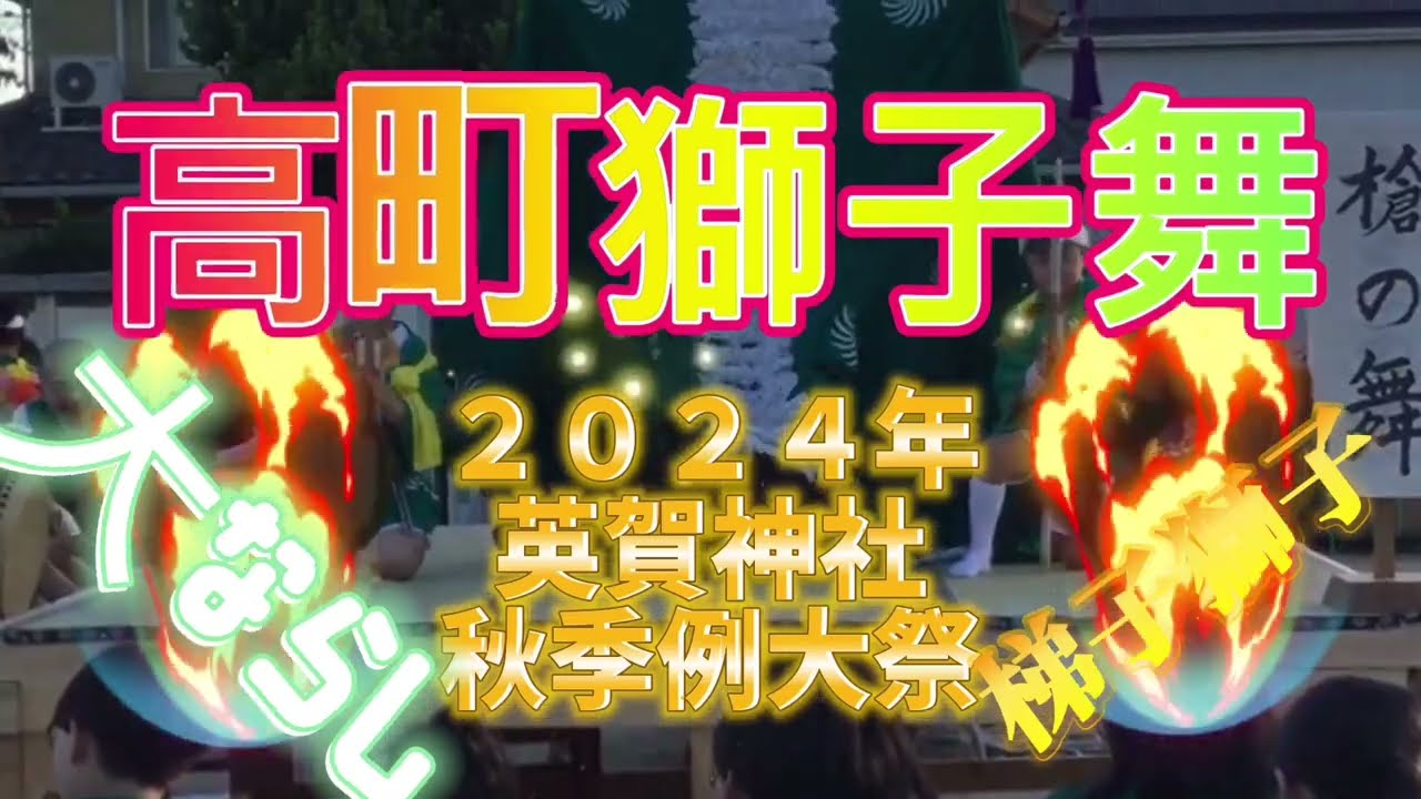 ２０２４年秋季例大祭、高町大ならし梯子獅子