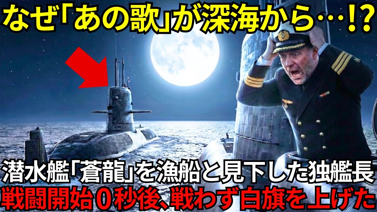 「博物館へ、お帰りくださいｗ」潜水艦『そうりゅう』を嘲笑った独海軍が戦闘開始０秒で白旗を上げた衝撃的な理由は、深海から響く『32文字の歌』だった⋯【海外の反応】