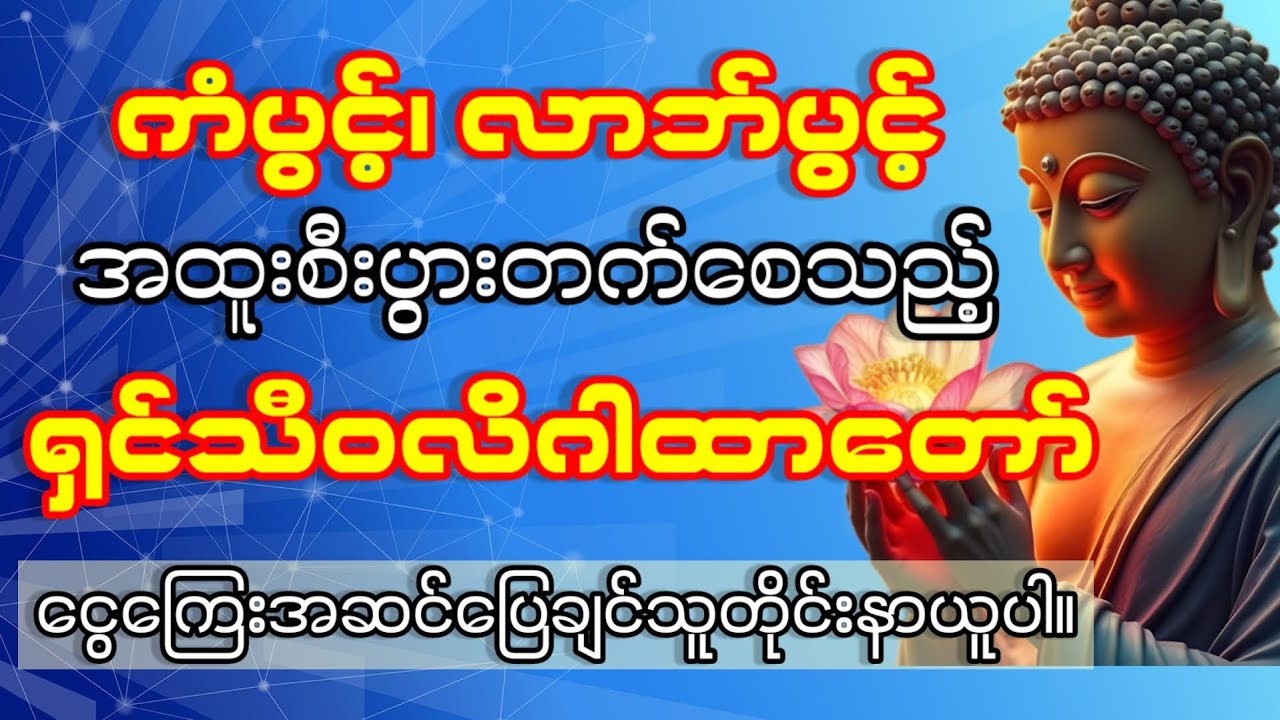 ကံပွင့်၊ လာဘ်ပွင့် အထူးစီးပွားတက်စေသည့် ရှင်သီဝလီဂါထာတော်