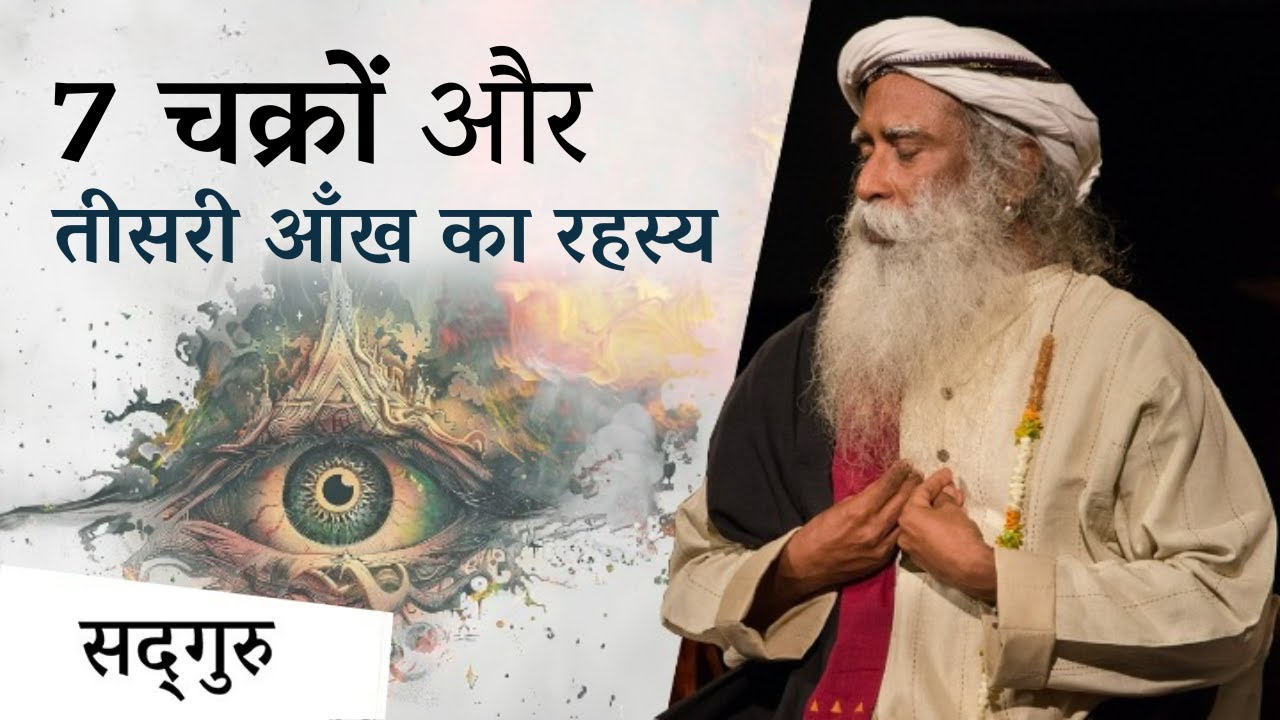 7 चक्रों और तीसरी आँख का रहस्य | Secret of 7 Chakras & Third Eye | Sadhguru Hindi