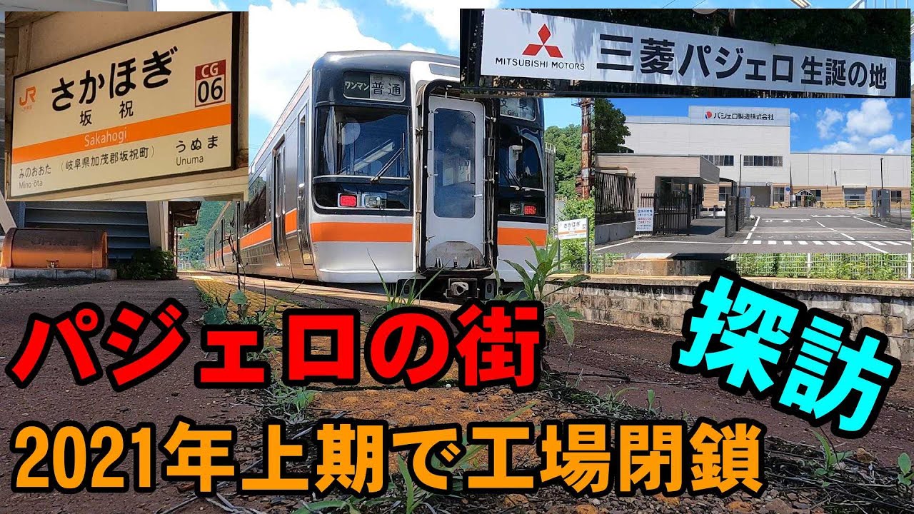 【探訪】パジェロ製造周辺　～記録動画～