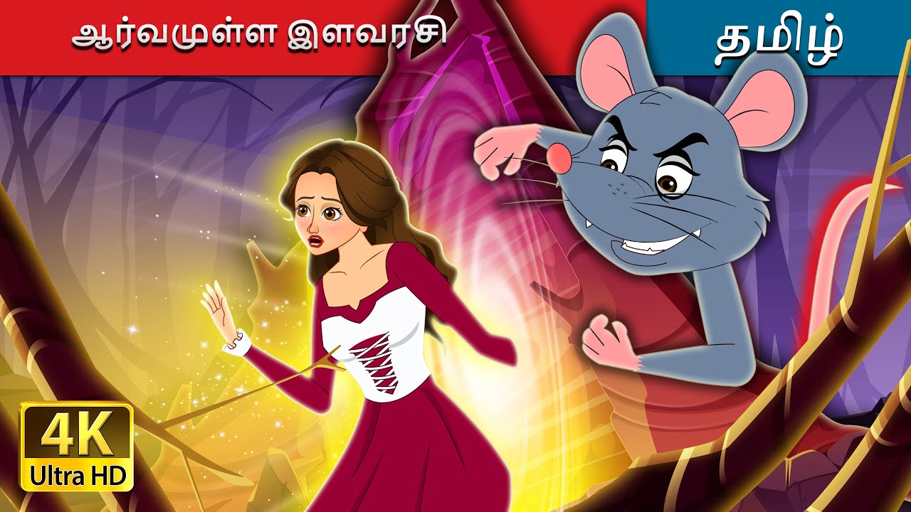 ஆர்வமுள்ள இளவரசி | The Curious Princess in Tamil | @TamilFairyTales