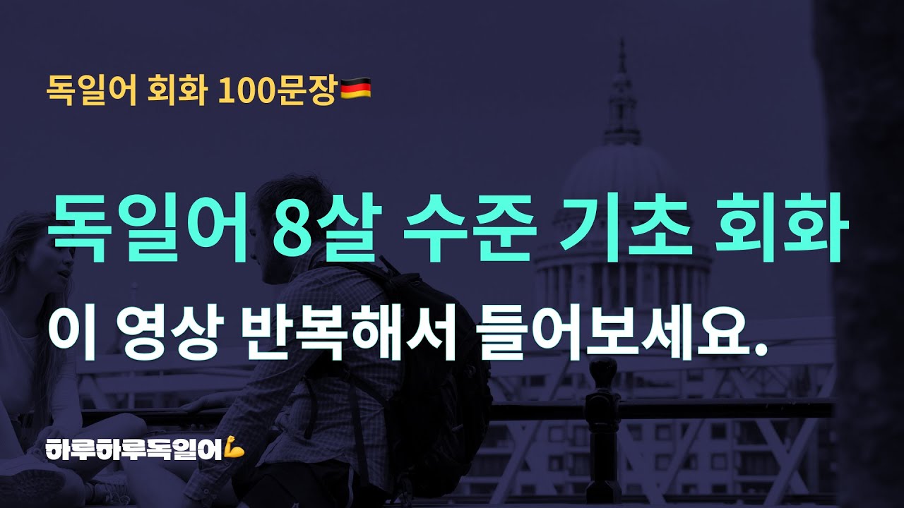 #30 기초 독일어 회화ㅣ독일어 8살 수준 100문장